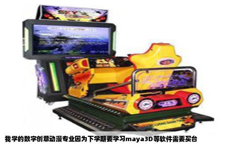 我学的数字创意动漫专业因为下学期要学习maya3D等软件需要买台
