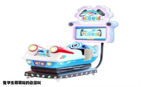 我学生萌萌哒的动漫叫