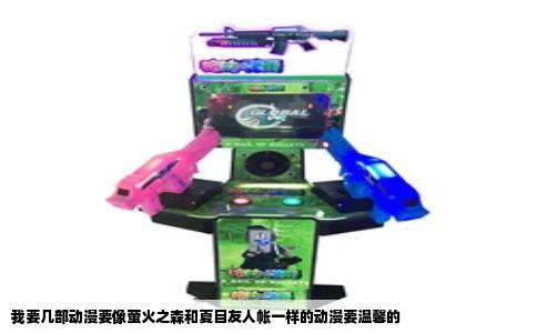 我要几部动漫要像萤火之森和夏目友人帐一样的动漫要温馨的