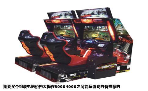 我要买个组装电脑价格大概在30004000之间能玩游戏的有推荐的