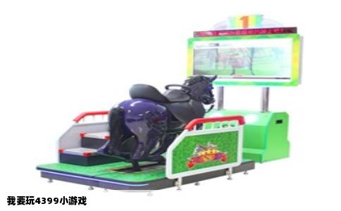 我要玩4399小游戏