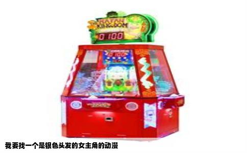 我要找一个是银色头发的女主角的动漫