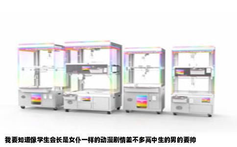 我要知道像学生会长是女仆一样的动漫剧情差不多高中生的男的要帅