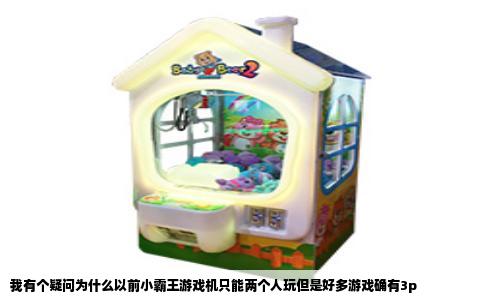 我有个疑问为什么以前小霸王游戏机只能两个人玩但是好多游戏确有3p