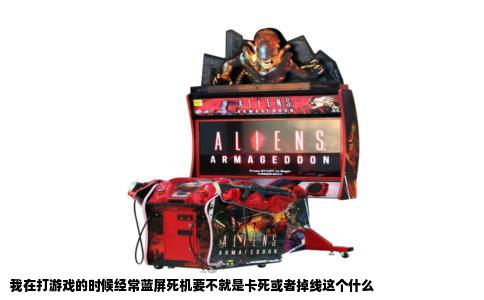 我在打游戏的时候经常蓝屏死机要不就是卡死或者掉线这个什么