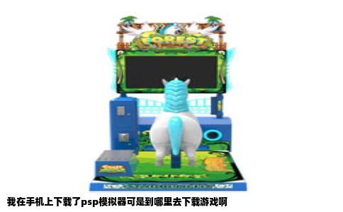 我在手机上下载了psp模拟器可是到哪里去下载游戏啊
