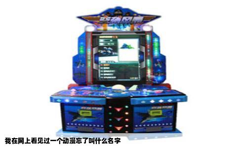 我在网上看见过一个动漫忘了叫什么名字