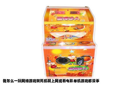 我怎么一玩网络游戏就死机啊上网或看电影单机游戏都没事