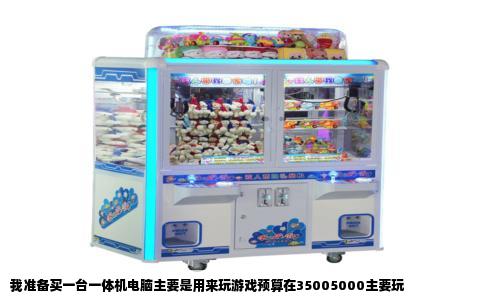 我准备买一台一体机电脑主要是用来玩游戏预算在35005000主要玩