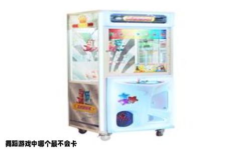 舞蹈游戏中哪个最不会卡