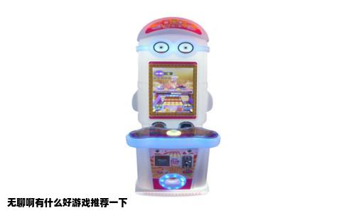 无聊啊有什么好游戏推荐一下
