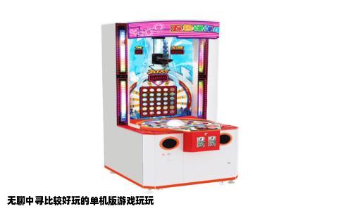 无聊中寻比较好玩的单机版游戏玩玩