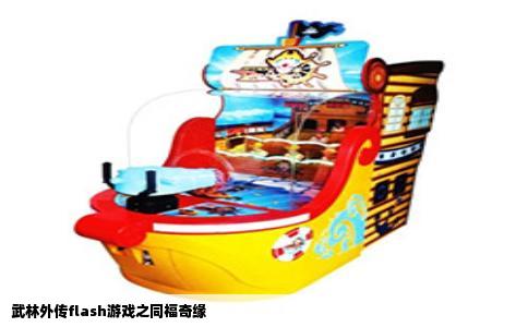 武林外传flash游戏之同福奇缘