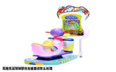 无牌无证驾驶摩托车被查该怎么处理