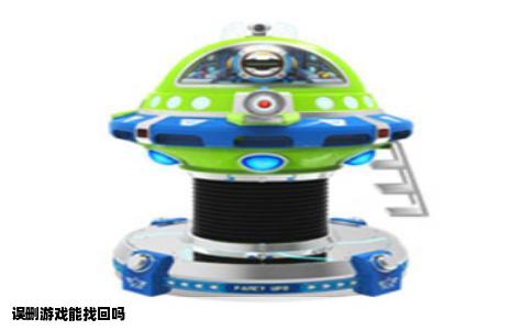 误删游戏能找回吗