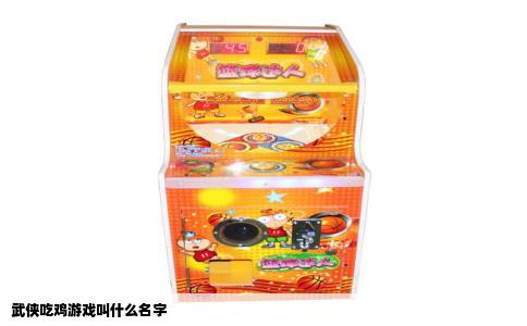 武侠吃鸡游戏叫什么名字