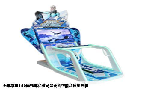 五羊本田150摩托车和雅马哈天剑性能和质量怎样