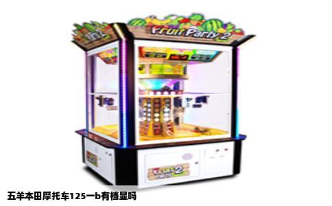 五羊本田摩托车125一b有档显吗