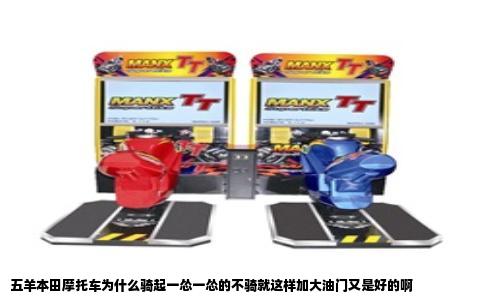 五羊本田摩托车为什么骑起一怂一怂的不骑就这样加大油门又是好的啊