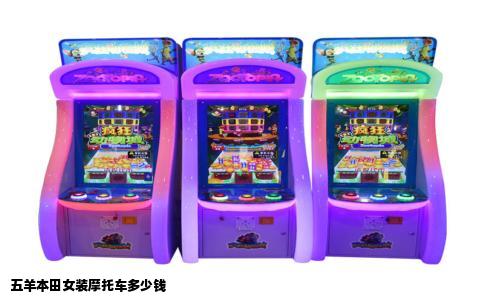 五羊本田女装摩托车多少钱