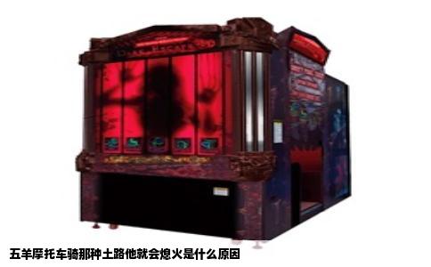 五羊摩托车骑那种土路他就会熄火是什么原因