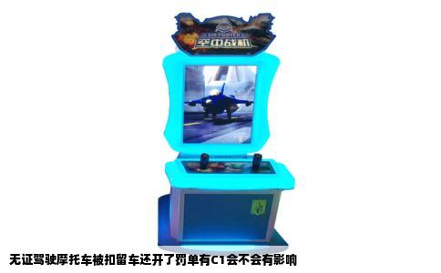 无证驾驶摩托车被扣留车还开了罚单有C1会不会有影响