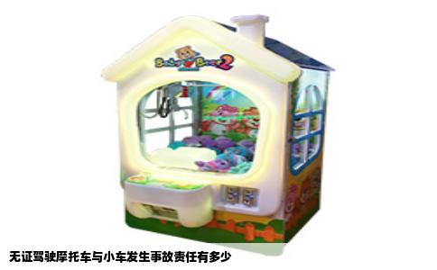 无证驾驶摩托车与小车发生事故责任有多少