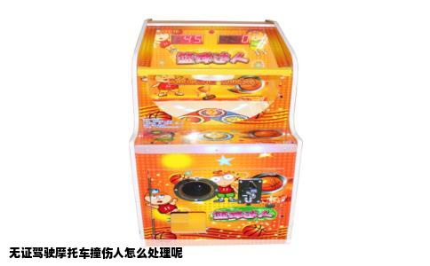 无证驾驶摩托车撞伤人怎么处理呢