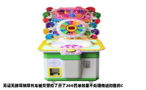 无证无牌驾驶摩托车被交警扣了开了200罚单如果不处理他说扣我的C