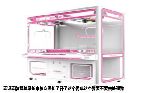 无证无牌驾驶摩托车被交警扣了开了这个罚单这个我要不要去处理我