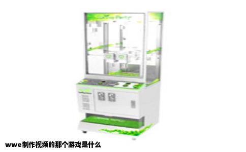 wwe制作视频的那个游戏是什么
