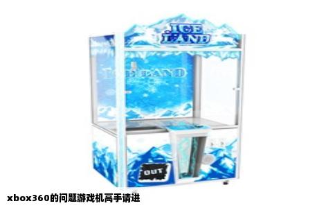 xbox360的问题游戏机高手请进