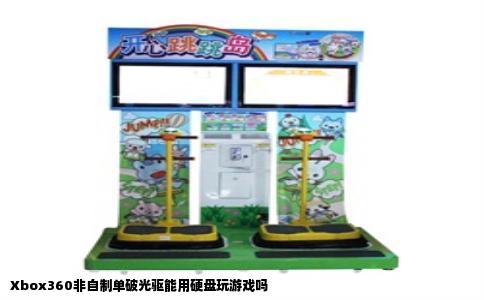 Xbox360非自制单破光驱能用硬盘玩游戏吗