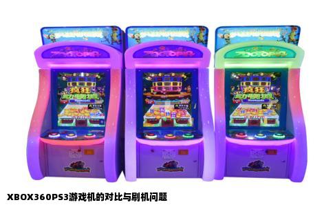 XBOX360PS3游戏机的对比与刷机问题