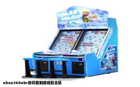 xbox360xbr如何复制游戏到主机