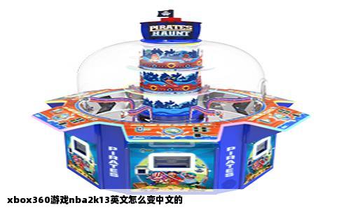 xbox360游戏nba2k13英文怎么变中文的