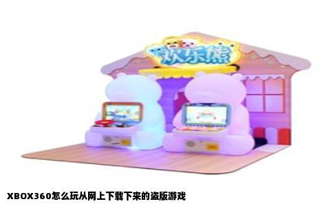 XBOX360怎么玩从网上下载下来的盗版游戏