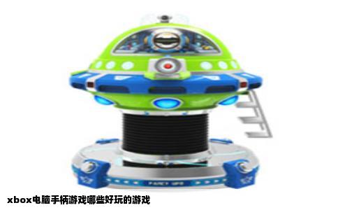 xbox电脑手柄游戏哪些好玩的游戏