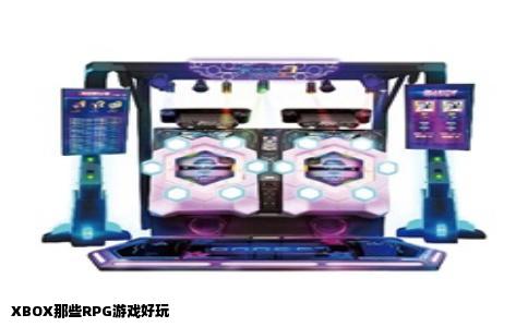 XBOX那些RPG游戏好玩