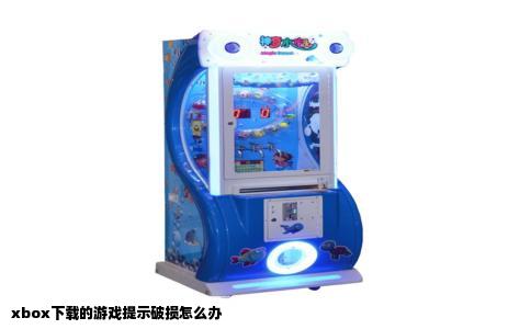 xbox下载的游戏提示破损怎么办