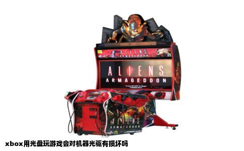 xbox用光盘玩游戏会对机器光驱有损坏吗