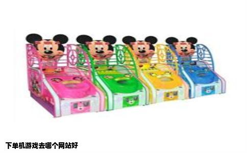 下单机游戏去哪个网站好