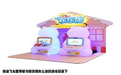 侠盗飞车罪恶都市修改器怎么放到游戏目录下