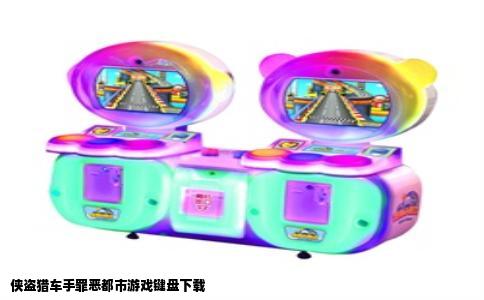 侠盗猎车手罪恶都市游戏键盘下载
