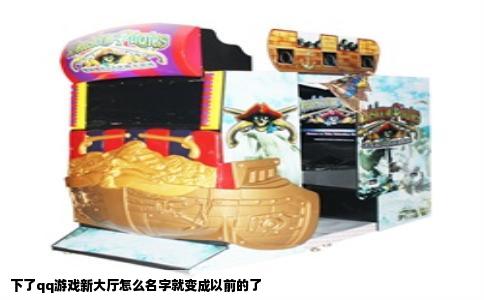 下了qq游戏新大厅怎么名字就变成以前的了