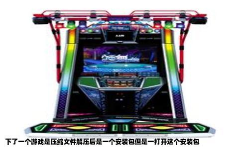 下了一个游戏是压缩文件解压后是一个安装包但是一打开这个安装包