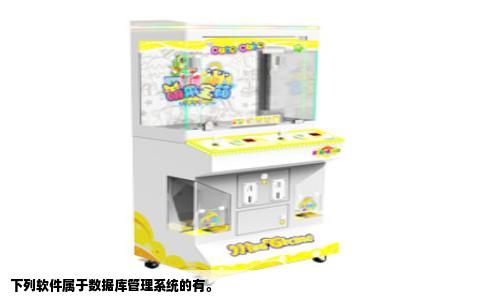 下列软件属于数据库管理系统的有。