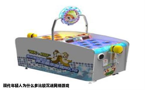 现代年轻人为什么多比较沉迷网络游戏