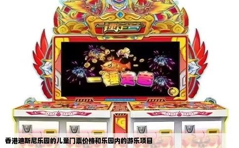 香港迪斯尼乐园的儿童门票价格和乐园内的游乐项目