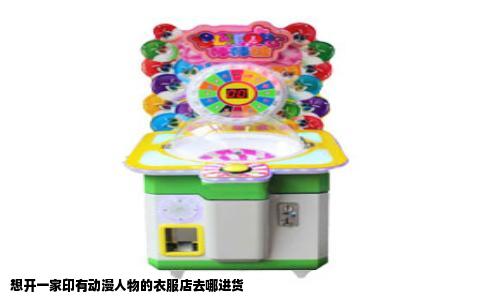 想开一家印有动漫人物的衣服店去哪进货